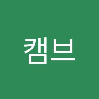 캠브리지학원 썸네일 이미지
