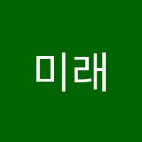 미래지도자보습학원 썸네일 이미지