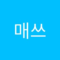 매쓰브레인학원 썸네일 이미지