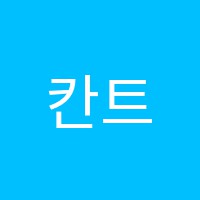 칸트수학교습소 썸네일 이미지