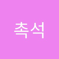 촉석학원 썸네일 이미지