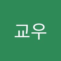 교우보습학원 썸네일 이미지