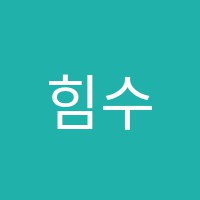 힘수학학원 썸네일 이미지