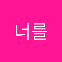 너를위한특별한수학교습소 썸네일 이미지