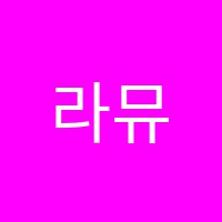 라뮤직음악학원 썸네일 이미지