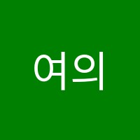 여의도베리타스보습학원 썸네일 이미지