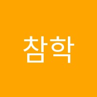 참학원 썸네일 이미지