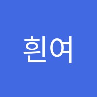 흰여울학원 썸네일 이미지