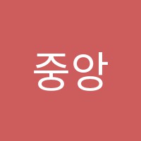중앙사진학원 썸네일 이미지