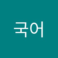국어다움학원 썸네일 이미지