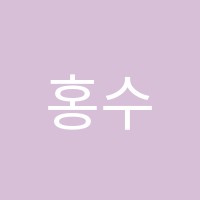 홍수정영어학원 썸네일 이미지