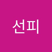 선피아노교습소 썸네일 이미지