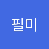 필미술학원 썸네일 이미지