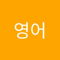 영어날다학원 썸네일 이미지