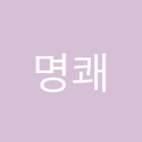 명쾌한케이(K)학원 썸네일 이미지