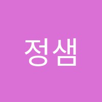 정샘수학교습소 썸네일 이미지