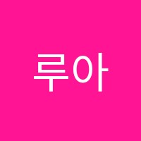 루아미술교습소 썸네일 이미지