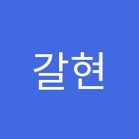 갈현자기주도학습센터공부방학원 썸네일 이미지