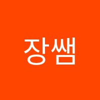 장쌤음악교습소 썸네일 이미지