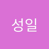 성일수학학원 썸네일 이미지