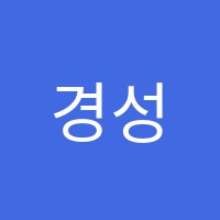 경성컴퓨터학원 썸네일 이미지