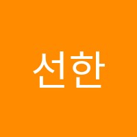 선한영어학원 썸네일 이미지