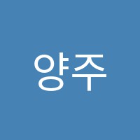 양주희무용학원 썸네일 이미지