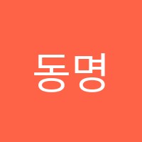 동명수학학원 썸네일 이미지