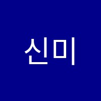 신미술학원 썸네일 이미지
