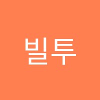 빌투오조바이올린학원 썸네일 이미지