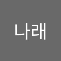 나래음악학원 썸네일 이미지