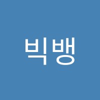 빅뱅국영수학원 썸네일 이미지