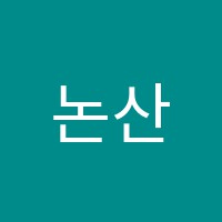 논산정스ESL어학원 썸네일 이미지