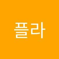 플라톤아카데미당정논술교습소 썸네일 이미지