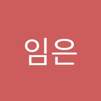 임은지음악교습소 썸네일 이미지