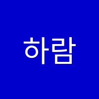 하람수학학원 썸네일 이미지