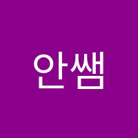 안쌤컴퓨터교습소 썸네일 이미지