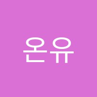 온유피아노학원 썸네일 이미지