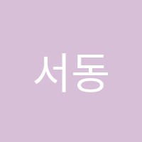 서동인영어학원 썸네일 이미지