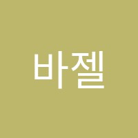 바젤음악학원 썸네일 이미지