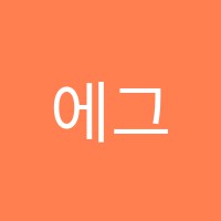 에그아뜰리에미술교습소 썸네일 이미지