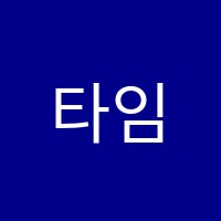 타임스타음악학원 썸네일 이미지
