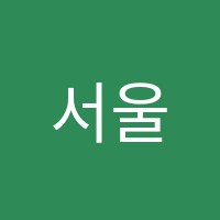 서울수학교습소 썸네일 이미지