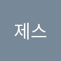 제스(J.E.S)어학원 썸네일 이미지