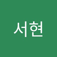 서현수학학원 썸네일 이미지