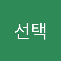 선택과집중학원 썸네일 이미지