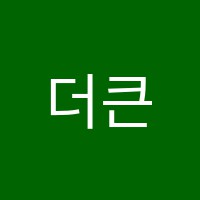 더큰수학학원 썸네일 이미지
