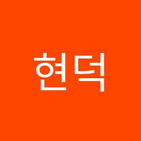 현덕수학전문학원 썸네일 이미지