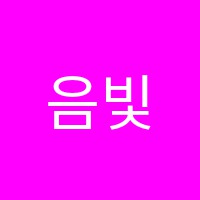 음빛깔음악교습소 썸네일 이미지