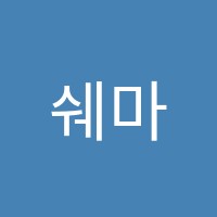 쉐마영재학원 썸네일 이미지